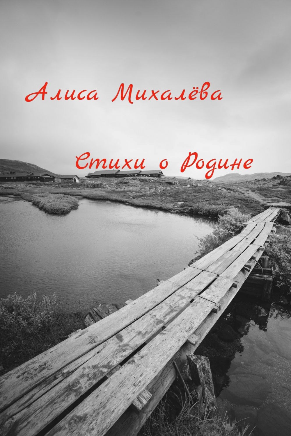 Стихи о Родине