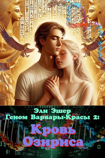 Геном Варвары-Красы 2: Кровь Озириса