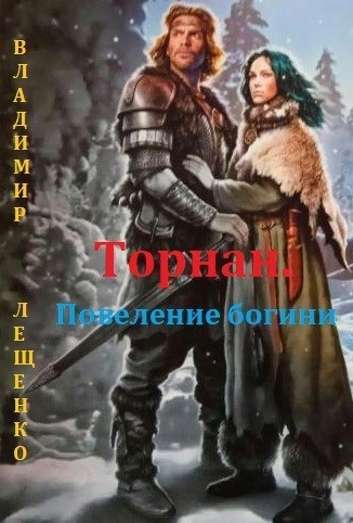 Торнан. Книга I. Повеление богини