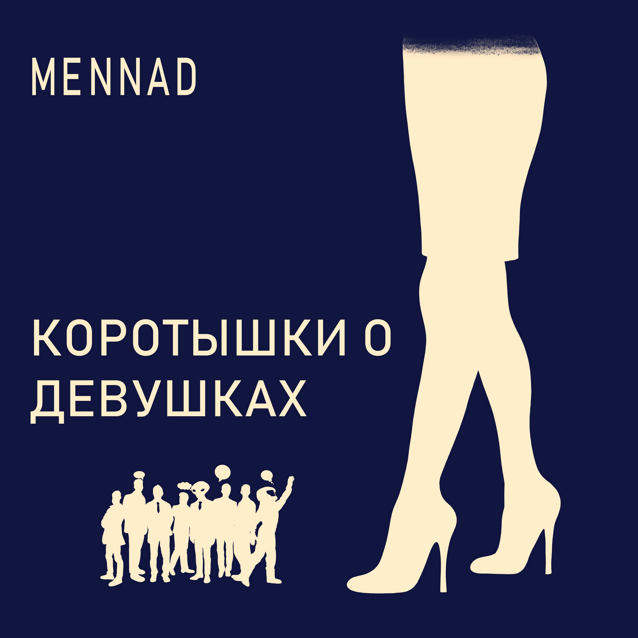 Коротышки о девушках