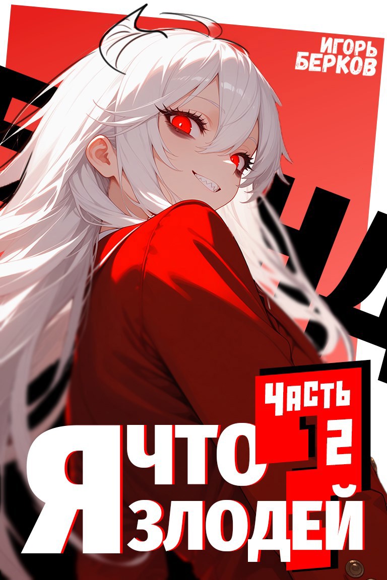 Секунду, я что злодей? 2