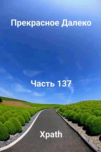 Прекрасное Далеко, Часть 137