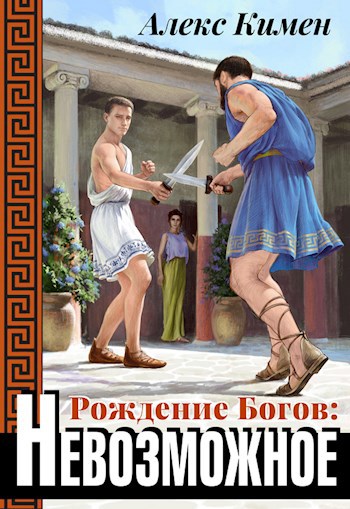 РОЖДЕНИЕ БОГОВ III: Невозможное