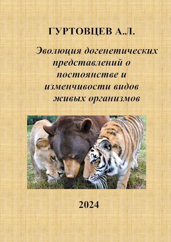 Эволюция догенетических представлений о постоянстве и изменчивости живых организмов