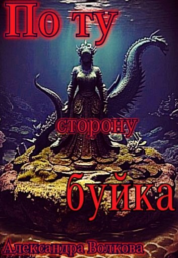 По ту сторону буйка