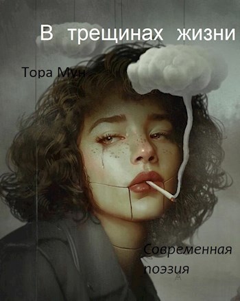 В трещинах жизни