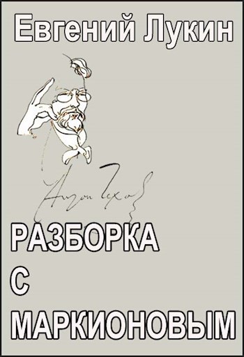 Разборка с Маркионовым