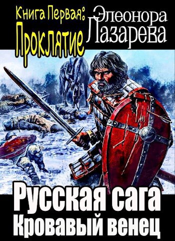 Русская сага. Кровавый венец. Книга Первая. Проклятие.