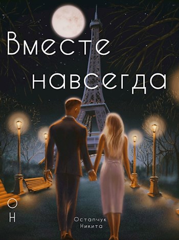 Вместе навсегда