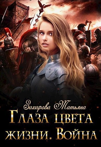 Глаза цвета жизни. Война