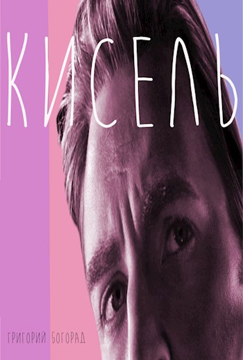 Кисель