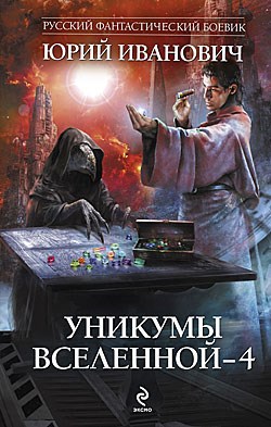 Уникумы Вселенной - 4