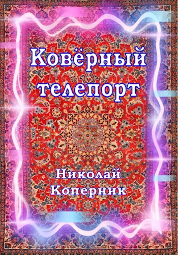 Ковёрный телепорт