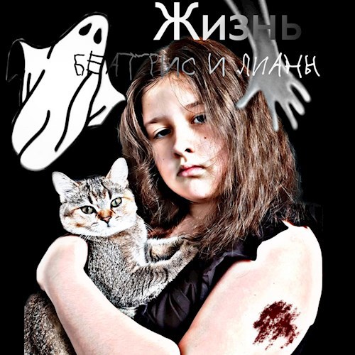 Жизнь Беатрис и Лианы