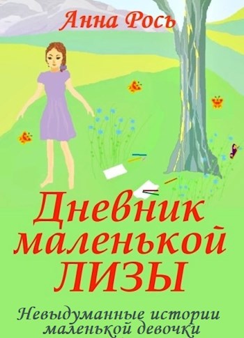 Дневник маленькой Лизы