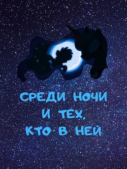 Среди Ночи и тех, кто в ней