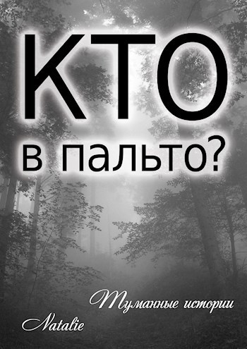 Кто в пальто?