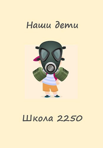 Наши дети. Школа 2250