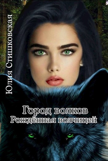 Город волков. Рождённая волчицей