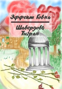 Эффект Говна