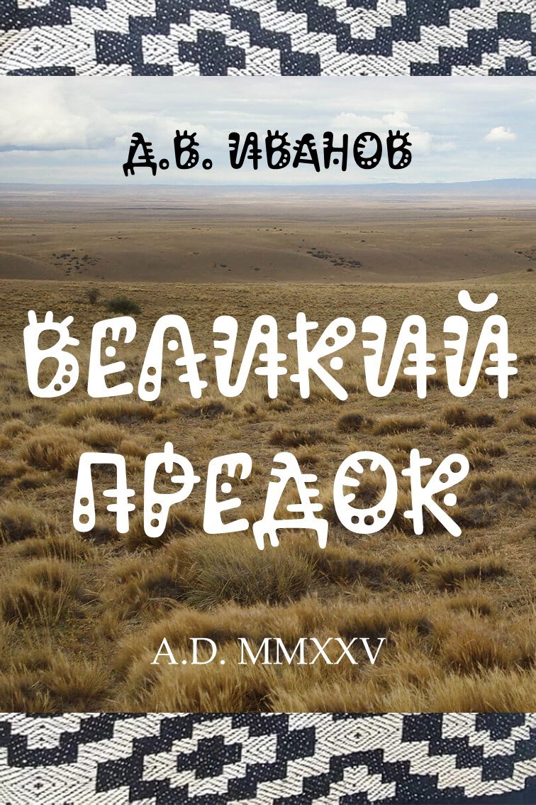 Великий Предок