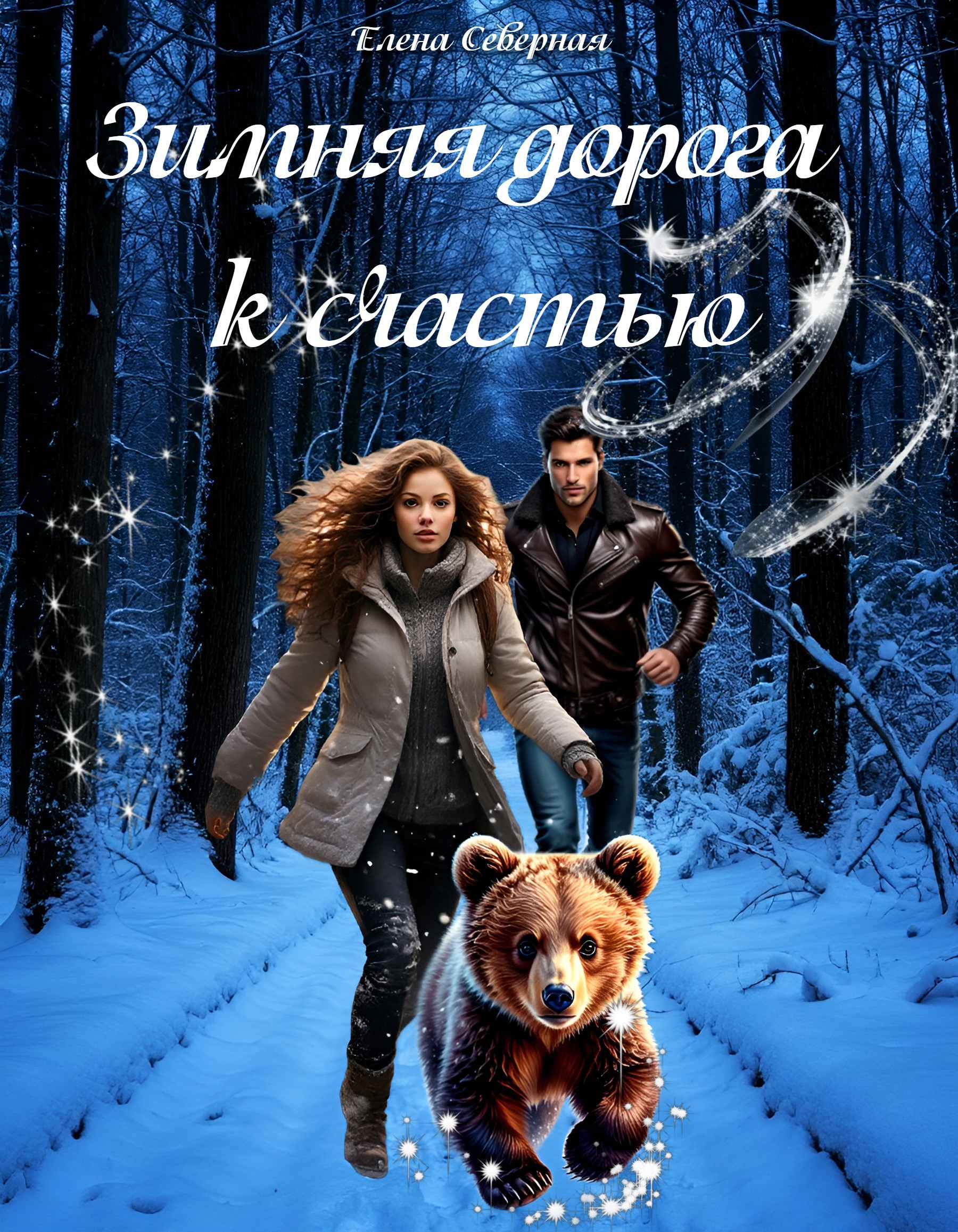 Зимняя дорога к счастью