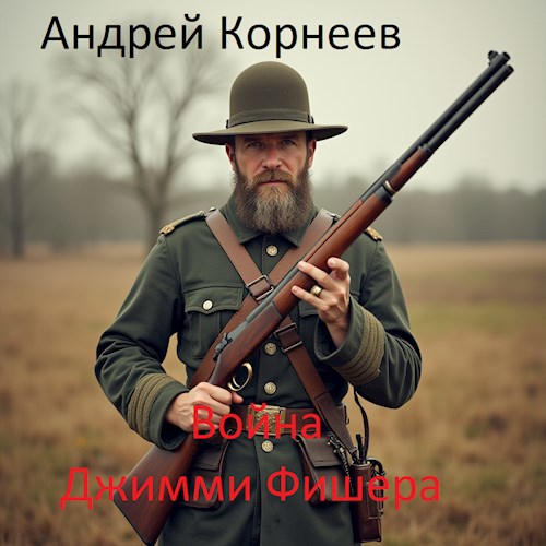 Война Джимми Фишера