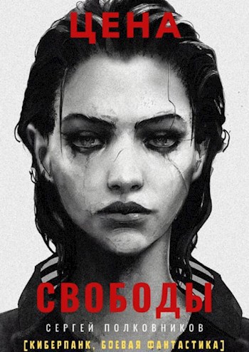 Цена свободы