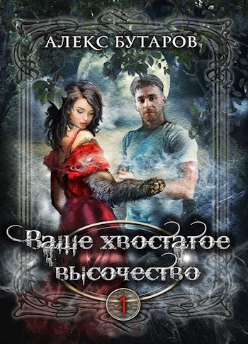 Ваше хвостатое высочество. Том 1.