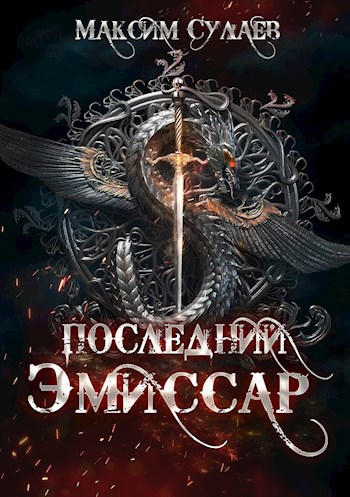 Последний эмиссар