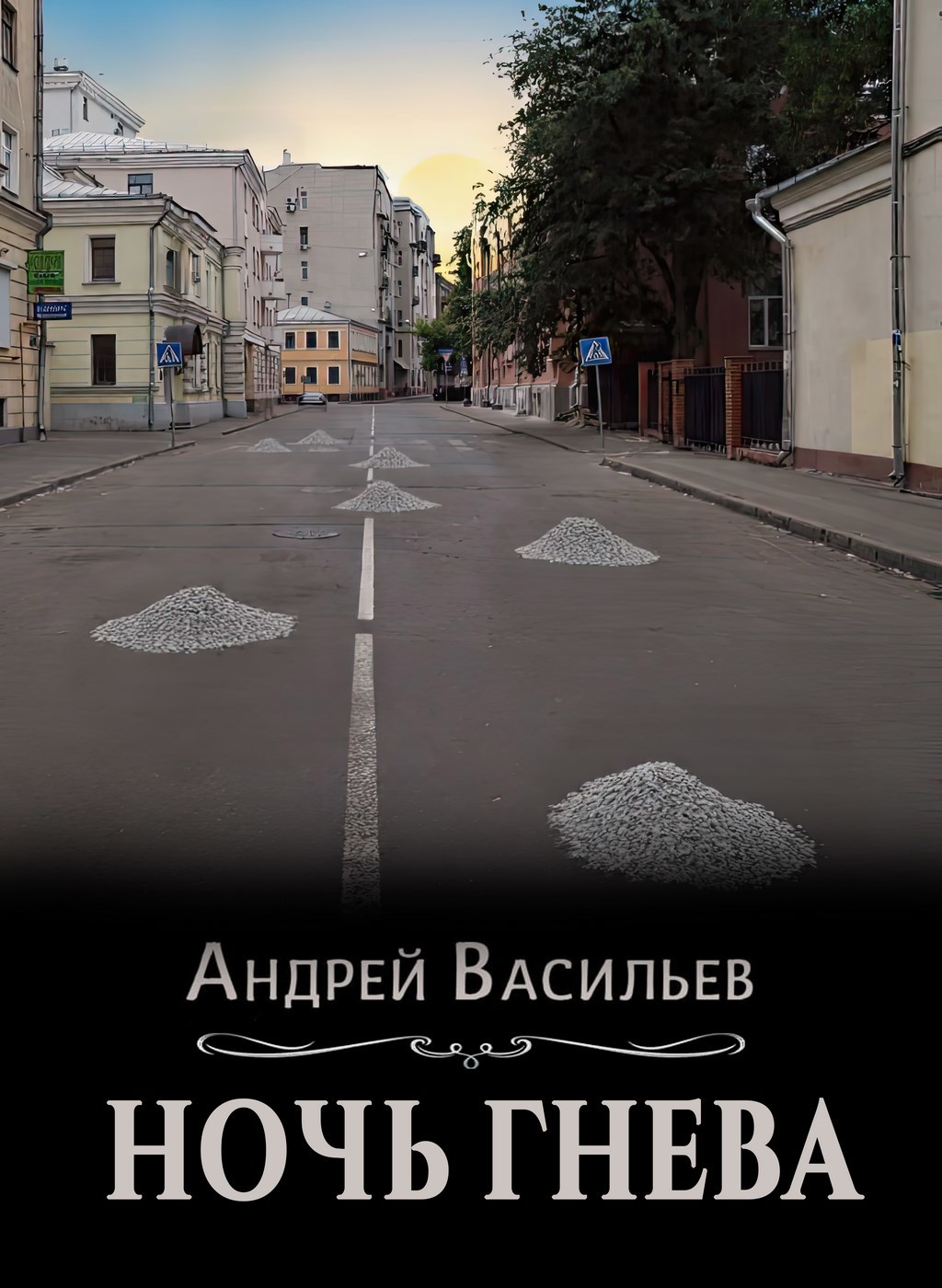 "Ночь гнева"