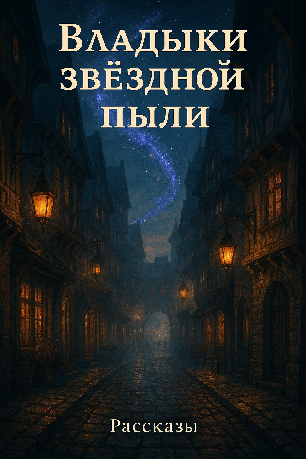 Владыки звёздной пыли