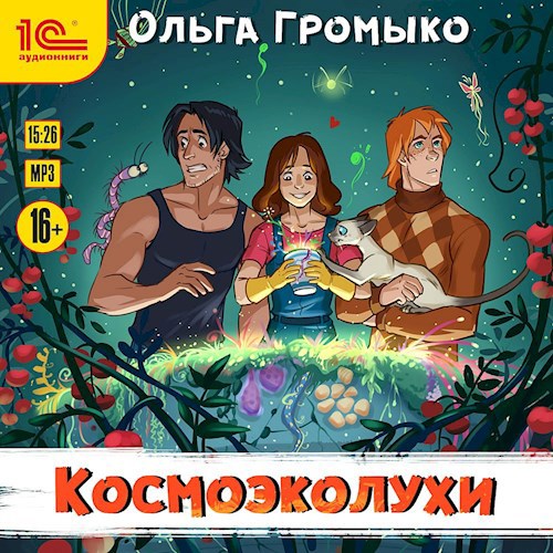 Космоэколухи (аудиокнига)