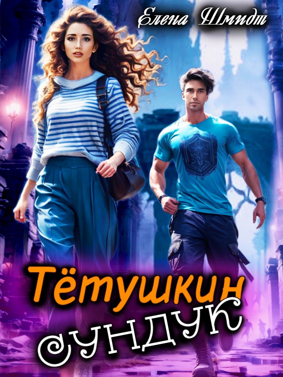 Тётушкин сундук