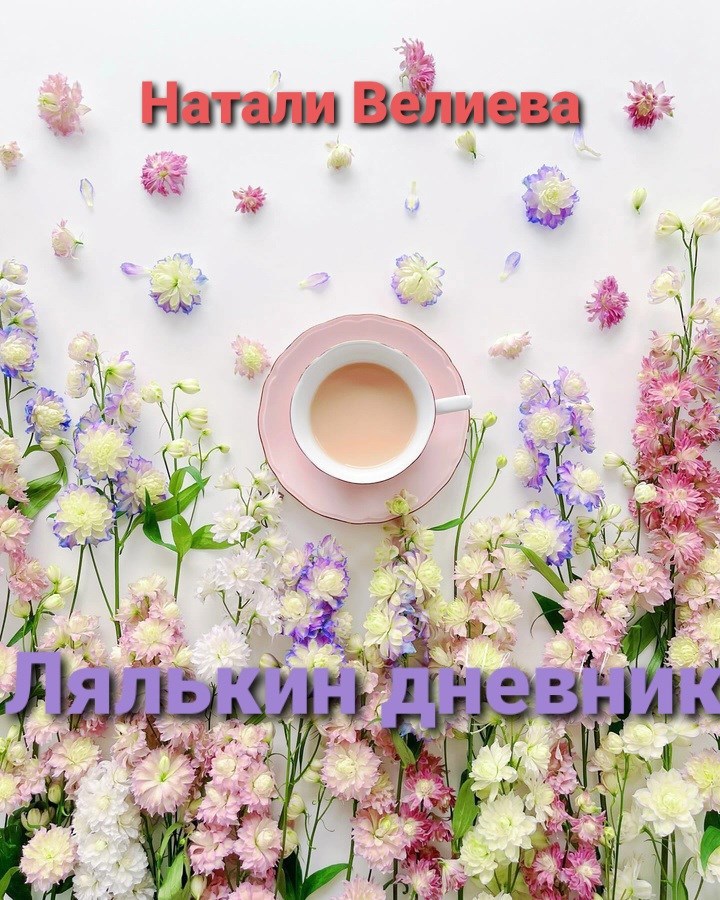 Лялькин дневник