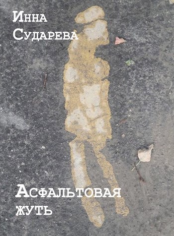 Асфальтовая жуть