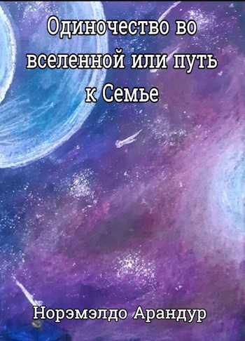 Одиночество во Вселенной, или путь к Семье