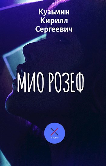 Мио Розеф