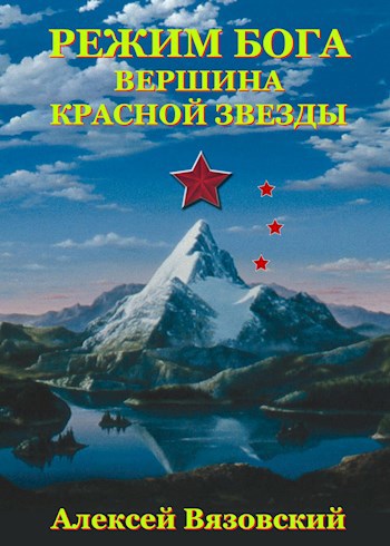 Режим бога. Вершина Красной Звезды (#7)