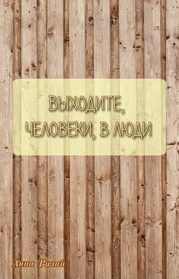 Сказка-рассказ под названием &quot;Выходите, человеки, в люди&quot;