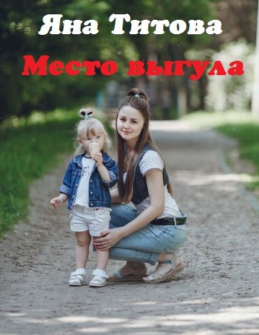 Место выгула