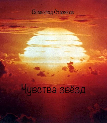 Чувства звёзд