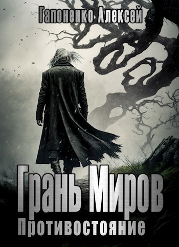 Грань Миров: Противостояние (Том II)