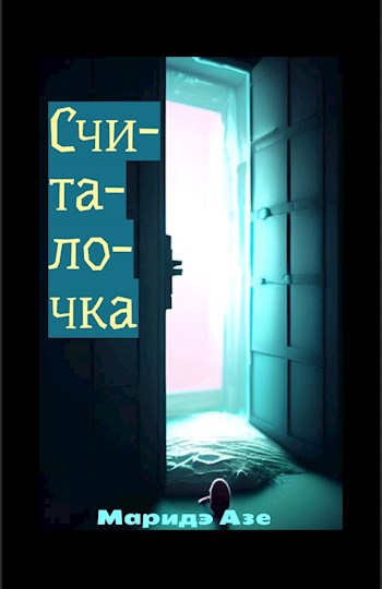 Считалочка