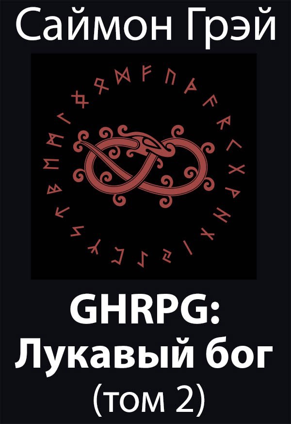 GHRPG: Лукавый бог (т.2)