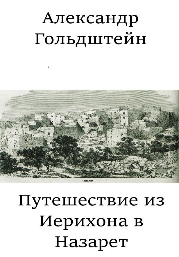 Путешествие из Иерихона в Назарет