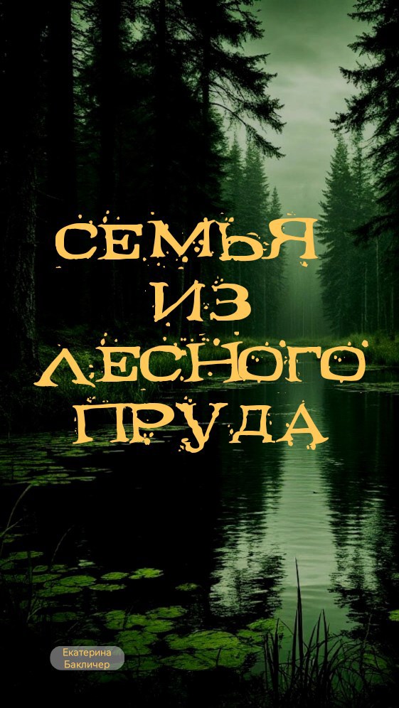 Семья из лесного пруда