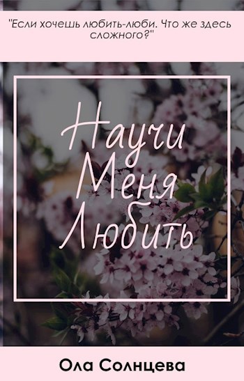Научи меня любить.