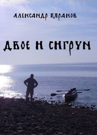 Двое и Сигрун