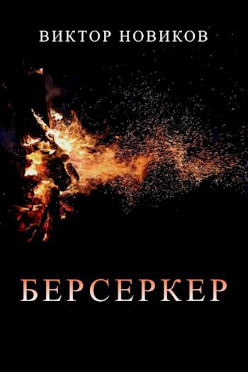 Берсеркер